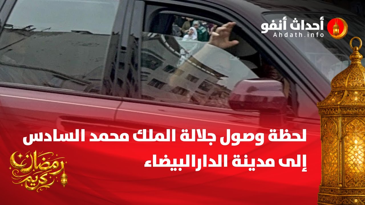 لحظة وصول جلالة الملك محمد السادس إلى مدينة الدارالبيضاء