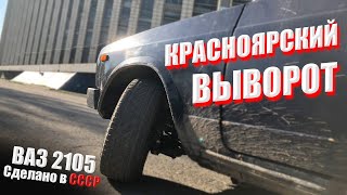 КРАСНОЯРСКИЙ ВЫВОРОТ. Проблемы о которых не говорят. ПОДРОБНАЯ УСТАНОВКА. ЖИГУЛИ для ЗИМНЕГО ДРИФТА.