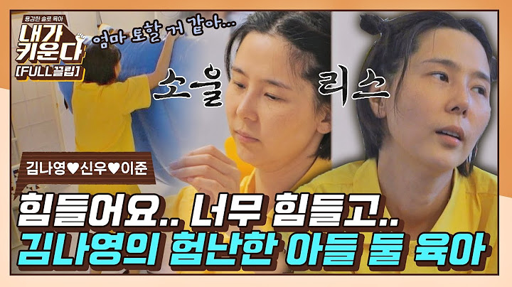 [FULL끌립] 집에 있는데 집에 가고 싶어.. 역대급 고난이도 육아에 해탈한 김나영 (나영♥신우♥이준 EP.6) 〈내가 키운다(naeki)〉 | JTBC 210820 방송