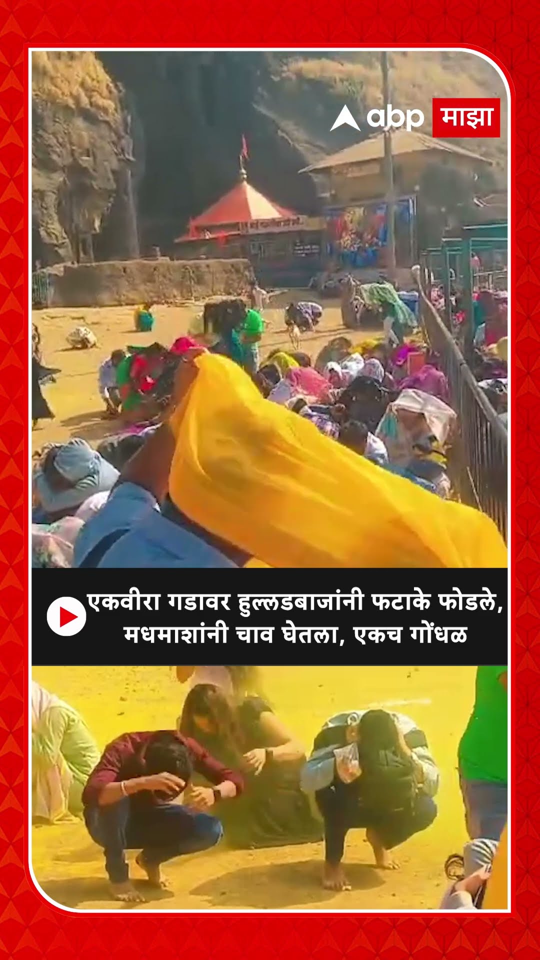 Ekvira Honey Bee Attack : एकवीरा गडावर हुल्लडबाजांनी फटाके फोडले,मधमाशांनी चाव घेतला, एकच गोंधळ