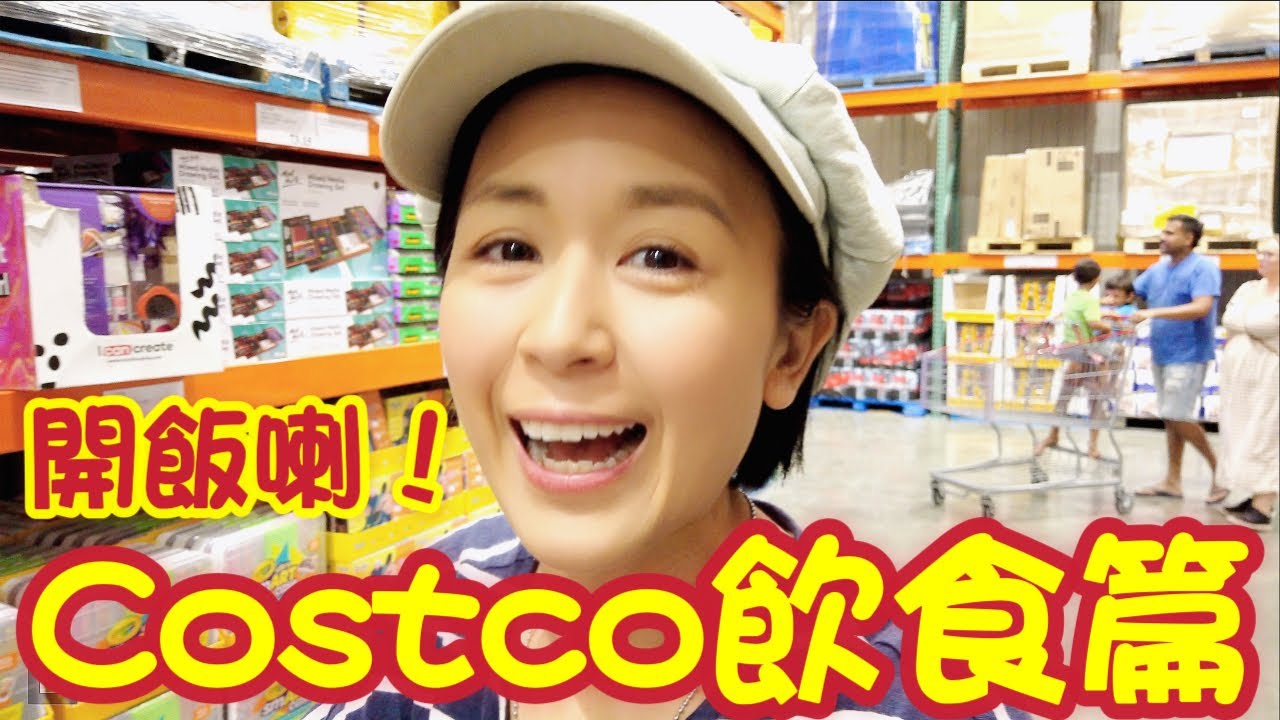 最燒錢￼飲食部😋🥐🥬🍤 紐西蘭Costco食物部有啲咩？(CHI ENG SUB) Vlog 17