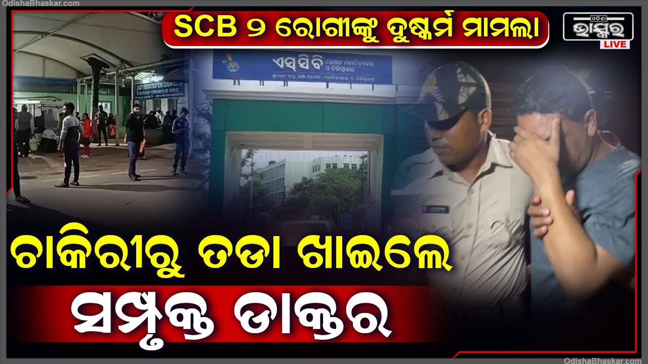 ଚାକିରୀରୁ ବିଦା ହେଲେ କଟକ SCB ମେଡିକାଲର ଅଭିଯୁକ୍ତ ଡାକ୍ତର I ବହିଷ୍କାର ନିର୍ଦ୍ଦେଶ ହୋଇଥିବା କହିଲେ DMET |