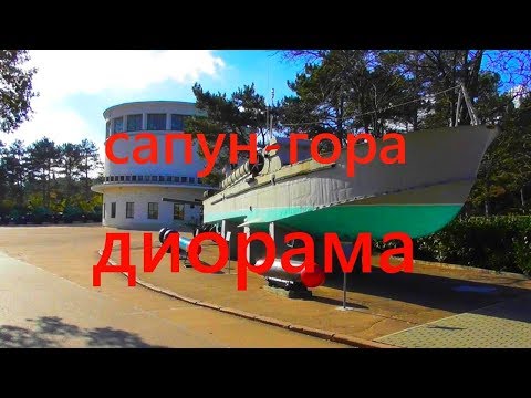 Диорама Штурм Сапун-горы / Севастополь Крым