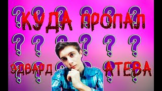 Куда пропал Эдвард Атева  #diss #лиззка #ateva #edwardateva #ateva #атева #эдвардатева #лиззка