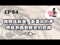 姐整理的是人生｜EP94 時間往前走，牽著你的手，跨越創傷到親密的彼岸 (下集)