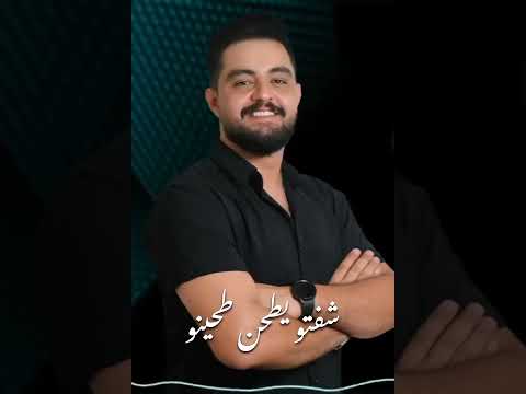 قومو صفقن يالعجاز شفتو يطحن طحينو محمد عيد اكسبلور جديد لايك اغاني ترند