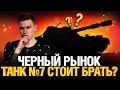 Чёрный Рынок 2020 - ТАНК #7 FV 215b (183) КАК ИГРАТЬ? - СТОИТ БРАТЬ?