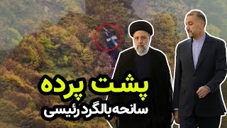 ماجرای پیچیده سانحه سرنگونی هلی‌کوپتر ابراهیم رئیسی و حاشیه‌های عجیب آن در ایران و کشورهای همسایه
