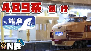 【N鉄】Kato 489系 急行「能登」| Nゲージ鉄道模型走行動画 | rios circle