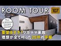 【ルームツアー】要望多すぎ！ワガママ家族の理想が全て叶った25坪の平屋／ランドリールーム→収納・家事動線・2ウェイ回遊動線・家事ラク間取り・予算コストも抑えたい・60坪の敷地で駐車場3台で庭も欲しい