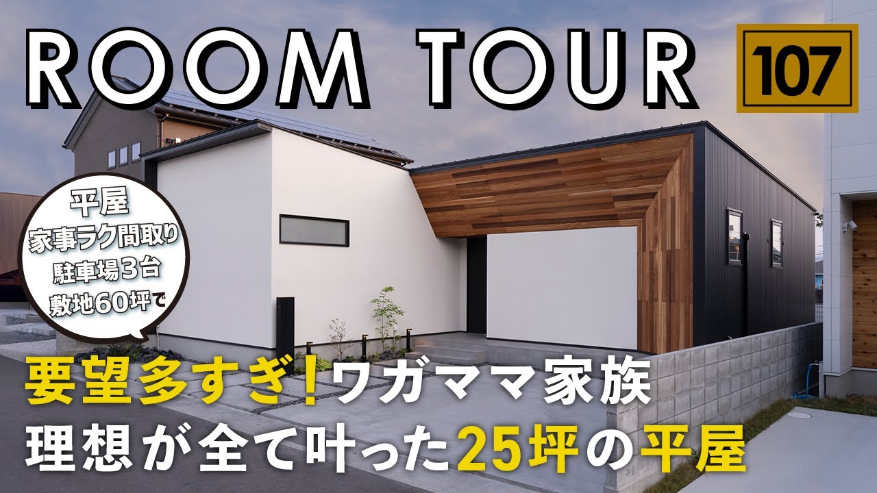 【ルームツアー】要望多すぎ！ワガママ家族の理想が全て叶った25坪の平屋／ランドリールーム→収納・家事動線・2ウェイ回遊動線・家事ラク間取り・予算コストも抑えたい・60坪の敷地で駐車場3台で庭も欲しい