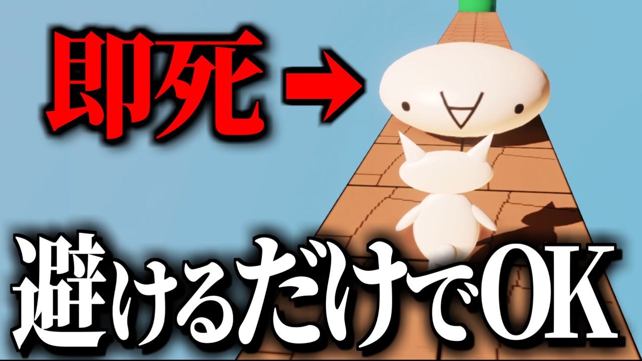 ふん、簡単やないかい × -79(死)【しょぼんのアクション3D】