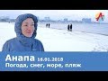 Анапа. Погода 16.01.2018 СНЕГ НА ПЛЯЖЕ. Море. Редкие кадры анапской зимы. Речка Анапка