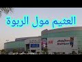 العثيم مول الرياض  - الربوة - تغطية تفصيلية |  مولات الرياض  othaim mall