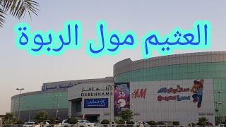 العثيم مول الرياض  - الربوة - تغطية تفصيلية |  مولات الرياض  othaim mall