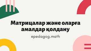 картинка: Матрицалар және оларға амалдар қолдану