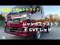 【新型ハイゼットジャンボ】ショータイム'266:エクストラ専用カラーレッドでカスタム製作開始❗️