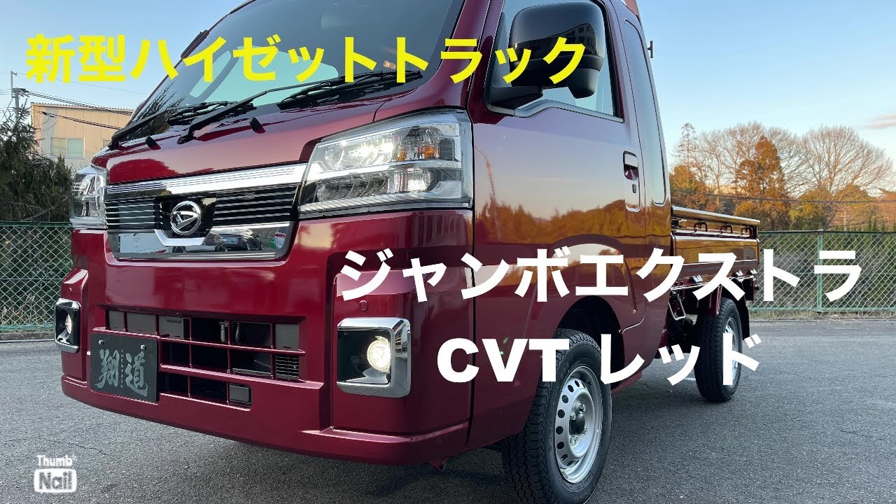 【新型ハイゼットジャンボ】ショータイム'266:エクストラ専用カラーレッドでカスタム製作開始❗️