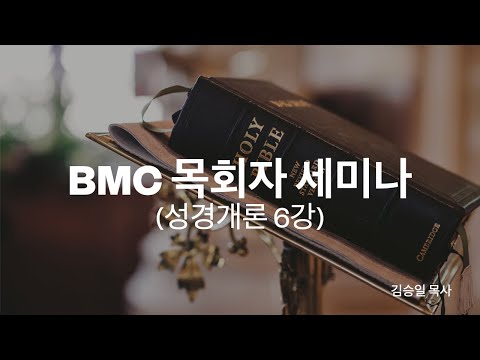 BMC 목회자 세미나 (성경개론 6) 썸네일
