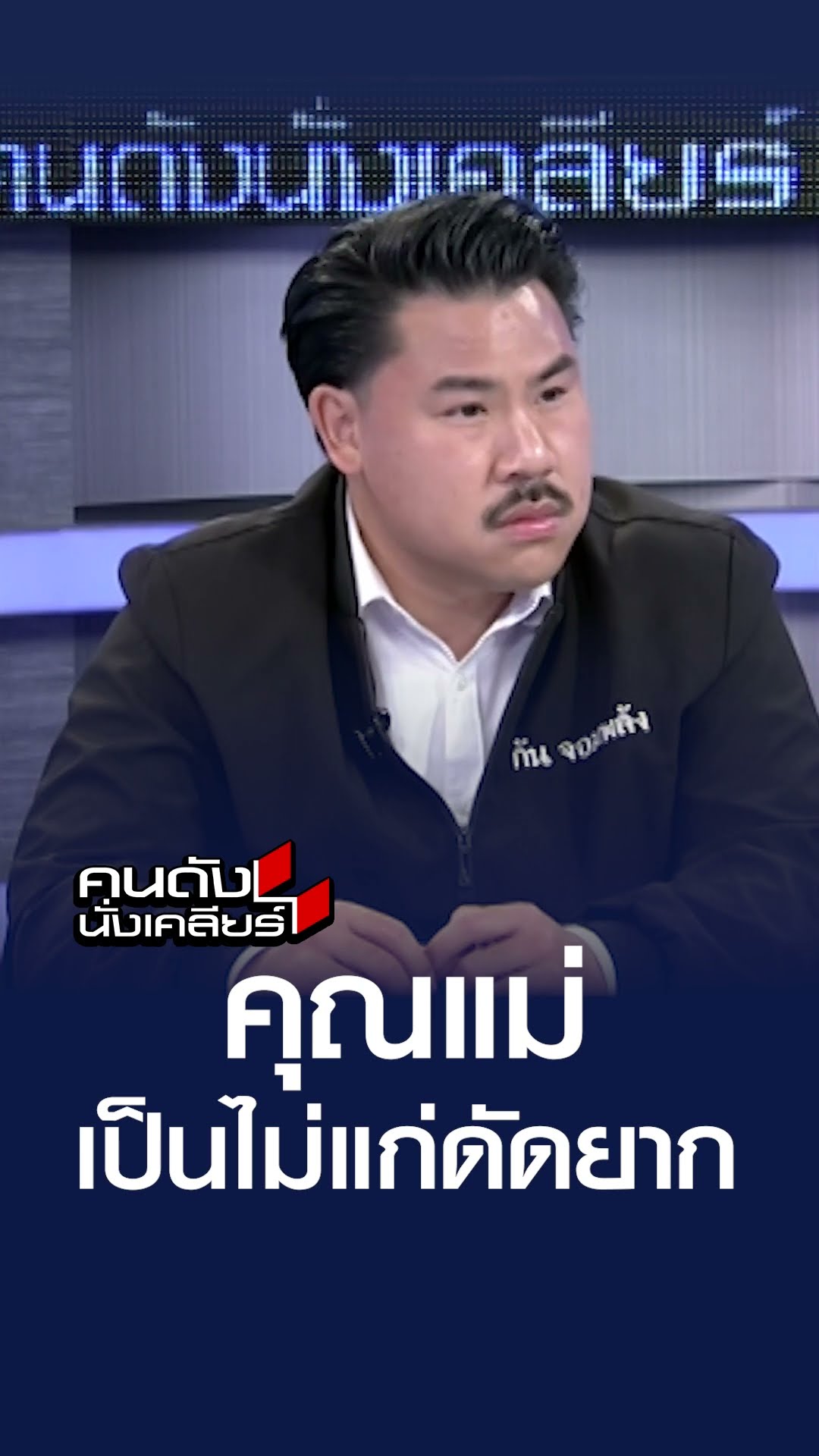 คุณแม่เป็นไม่แก่ดัดยาก l คนดังนั่งเคลียร์