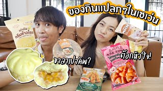 ลองของกินแปลกๆในเซเว่น! ซาลาเปาคัพ? ต๊อกรูปหัวใจ?