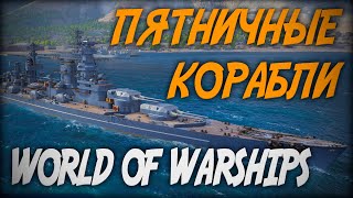 Пятничные корабли ◆ World of Warships