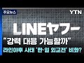 &quot;강력 대응 가능할까&quot;...라인야후 사태 &#39;한·일 외교전&#39; 비화? / YTN