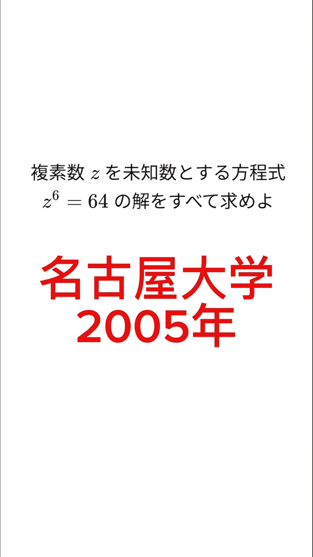 1-minute explanation] Sextic equations [Nagoya University 2005