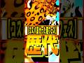 歴代のコスパ良過ぎた超フェスキャラ ワンピース #ゲーム #バウンティ #opbr #onepiece #bountyrush #shorts