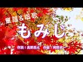 #童謡 もみじ ( 紅葉 ) #唱歌  作詞:高野辰之  作曲:岡野貞一  ~ひらがなで歌詞をつけてます~  #aisongs  さくらドーリーズ & AI
