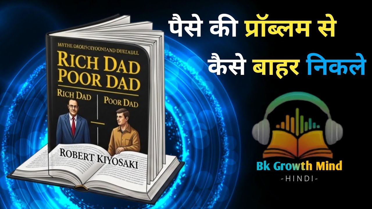 गरीब और अमीर की सोच में फर्क | Rich Dad Poor Dad पूरी कहानी | BKgrowthmind #videoviral 