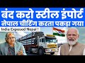 चीटिंग करता पकड़ा गया नेपाल | Chinese steel imports into India through Nepal | GK Drishti affairs
