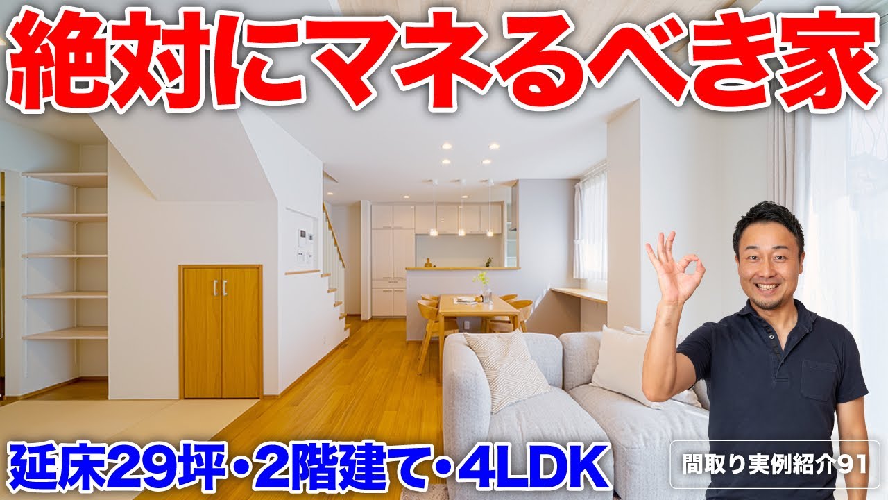 【間取り実例】建築費が爆上がりでもムダを削れば最高の家は作れる！SNSの悪いコメントを覆す一階完結型間取り｜延床29坪・2階建て・4LDK【#91】