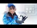 【のーぱんつらいふ】花音うららと湯沢で雪遊び