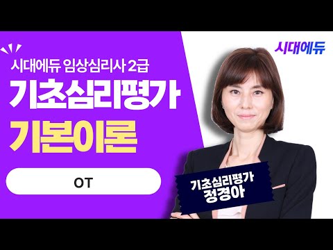 시대에듀 2023 임상심리사 2급 실기 기초심리평가 OT (<strong>정경아T</strong>)