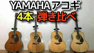 【保存版】YAMAHA アコギ 4本 弾き比べ（L-31A / L-55 CUSTOM / LL36 / LL56 ARE CUSTOM）ハカランダ テリー中本 ヴィンテージ オットリーヤギター