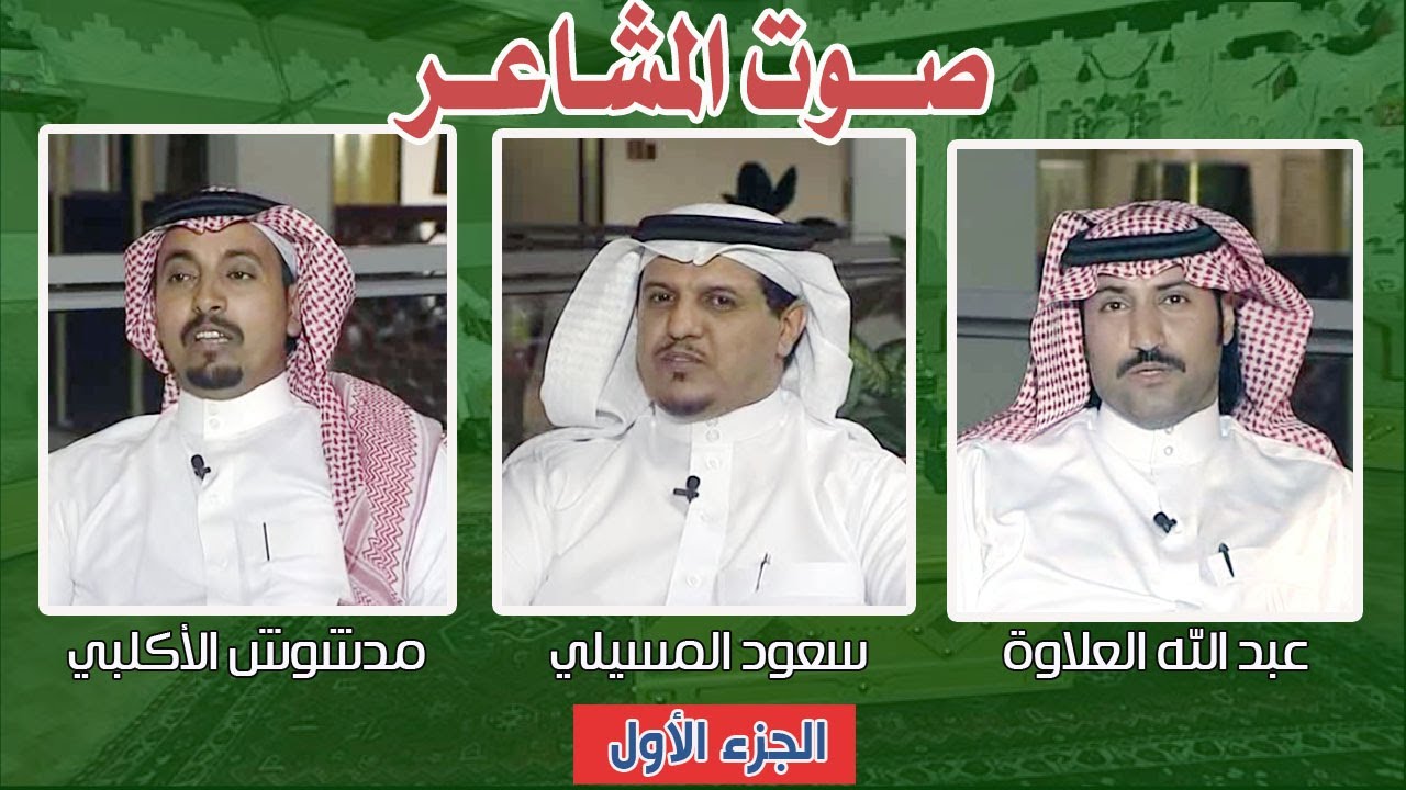 صوت المشاعر | عبدالله العلاوة - سعود المسيلي - مدشوش الأكلبي ( الطائف ) الجزء الأول