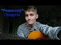 &quot;Режиссер&quot; Группа Градусы (cover by Валерий Парус)