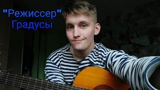 &quot;Режиссер&quot; Группа Градусы (cover by Валерий Парус)