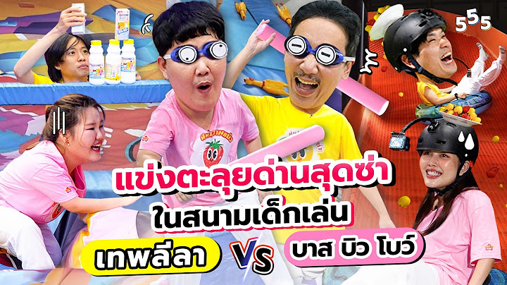 แข่งตะลุยด่านสุดซ่าในสนามเด็กเล่น | เทพลีลา x บาส บิว โบว์