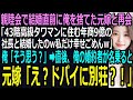 【スカッと】会社の親睦会で結婚直前に俺を捨てた元嫁と再会「高級タワマンに住む年商9億の社長と結婚したのw私だけ幸せでごめんw」俺「そう思う?」直後、俺の婚約者が名乗ると「え?ドバイの別荘?」(感動)