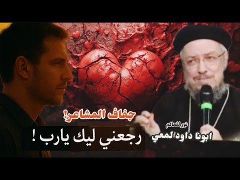 بردت مشاعرك رجع حبك لربنا من جديد عظة ابونا داود لمعي