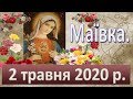 Маївка. 2 травня 2020.