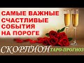 Скорпион. Самые важные счастливые события на пороге. Предсказания Мари Рос, гадание на картах ТАРО