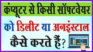 कंप्यूटर से किसी सॉफ्टवेयर को डिलीट या अनइंस्टाल  कैसे  हैं ? How to Uninstall any software  from PC screenshot 1