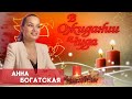 Анна Богатская | В ожидании чуда