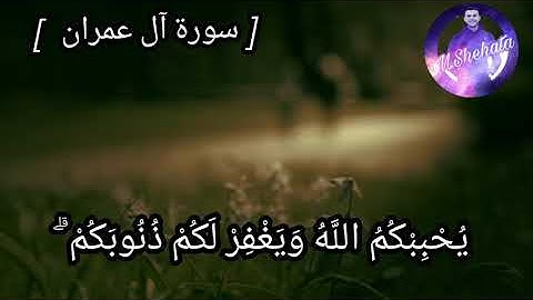 ما تيسر من سوره آل عمران | الشيخ أشرف نجم
