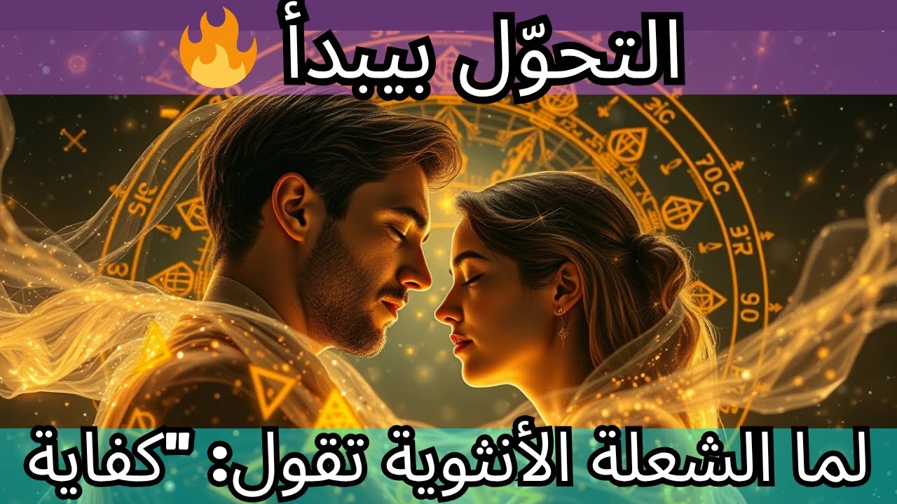 🔥 التحوّل بيبدأ لما الشعلة الأنثوية تقول: 