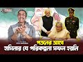 পতনের আগে হাসিনার যে পরিকল্পনা সফল হয়নি || Pinaki Bhattacharya || The Untold