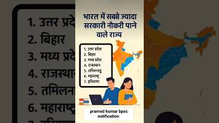 The highest government job states in India🎓 भारत में सबसे ज्यादा सरकारी नौकरी पाने वाले राज्य #job